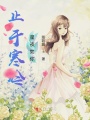 止于寒冷，星夜如你