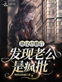 協(xié)議結婚后發(fā)現老公是瘋批