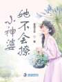 小神婆她不會(huì)撩