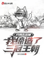 開局五連抽，我締造了三冠王朝！