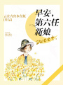 早安，第六任新娘