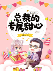 婚不由己：總裁的專屬甜心