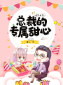 婚不由己：總裁的專屬甜心