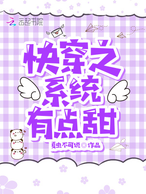 快穿之系統(tǒng)有點(diǎn)甜