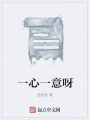 一心一意呀