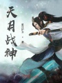 天月戰神
