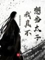 我真不想當太子