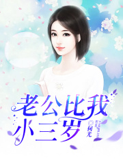 老公比我小三歲