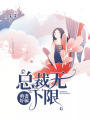 萌妻好騙：總裁無下限