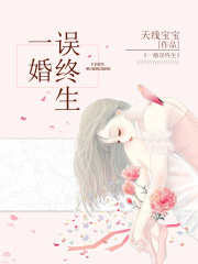 一婚誤終生