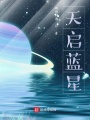 天啟藍(lán)星