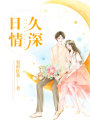 日久情深