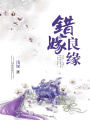 錯嫁良緣