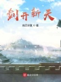 劍開新天