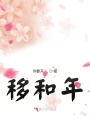 移和年