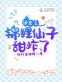 團寵之錦鯉仙子甜炸了