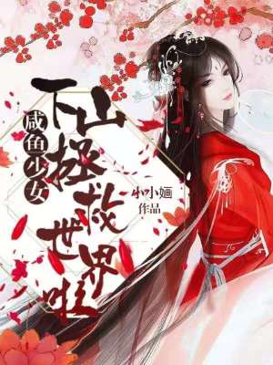 咸魚少女下山拯救世界啦
