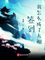 簽到我怎么成了太祖