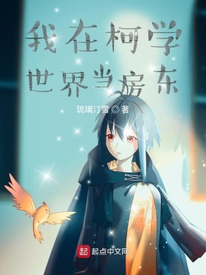 我在柯學(xué)世界當房東