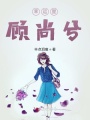 顧尚兮,，就是愛你沒道理