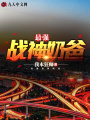 最強戰(zhàn)神奶爸