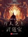 萬人之上武道家