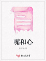 嘴和心