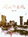 閑人的自救