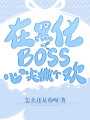 在黑化boss心尖撒個(gè)歡