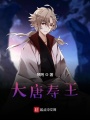 大唐壽王