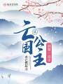 從亡國(guó)公主到第一高手