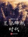 星際神祇時代