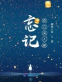 忘記自己沒人要