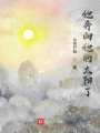 他奔向他的太陽(yáng)了