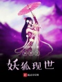 洪荒之妖狐現世