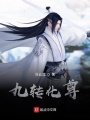 九轉(zhuǎn)化尊