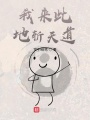 我來此地斬天道