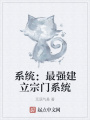 系統：最強建立宗門系統