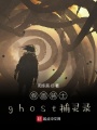 假面騎士ghost捕靈錄