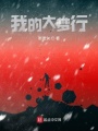 大夢(mèng)之行也