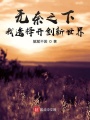無奈之下，我選擇開創新世界