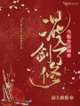 當(dāng)脆皮法師里混入了劍修