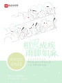 相思成疾雨腳如麻