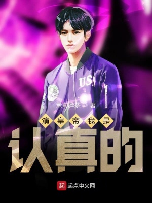演皇帝我是認真的