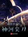 超神學(xué)院之神河尖刀