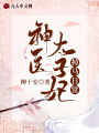 神医太子妃掉马日常