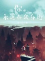你，永遠在我身邊