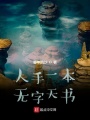人手一本無字天書