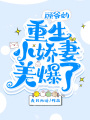 顧爺的重生小嬌妻美爆了！
