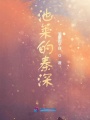 池萊的秦深